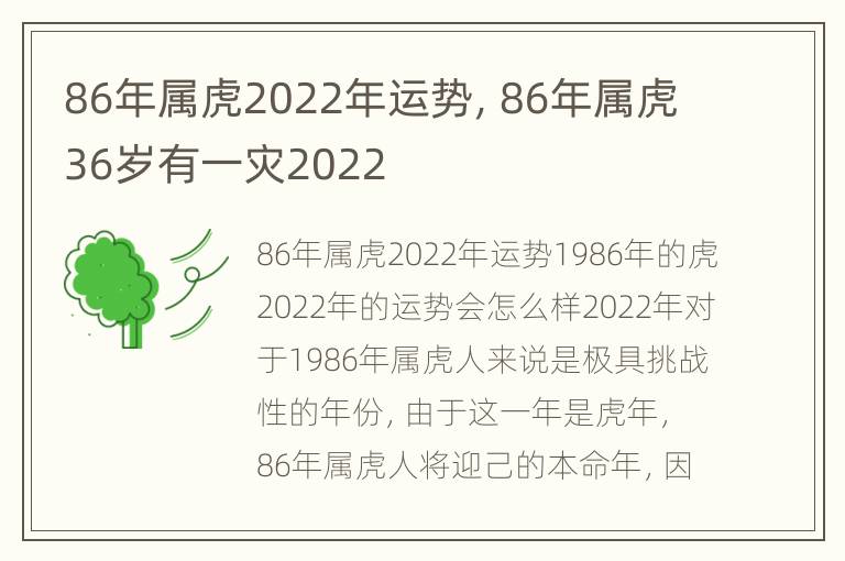 86年属虎2022年运势，86年属虎36岁有一灾2022