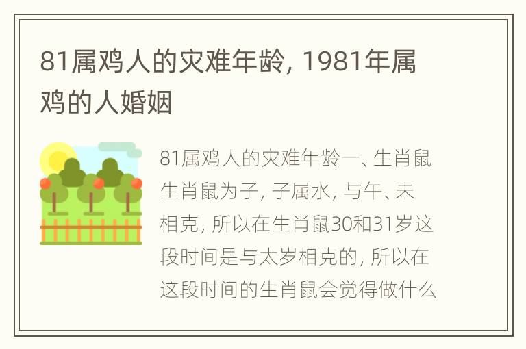 81属鸡人的灾难年龄，1981年属鸡的人婚姻