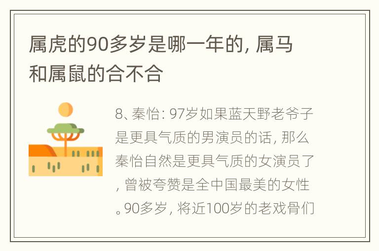 属虎的90多岁是哪一年的，属马和属鼠的合不合