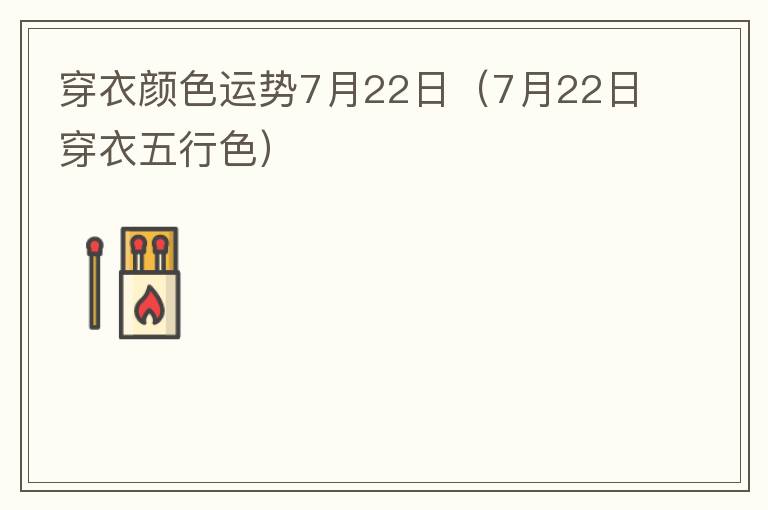 穿衣颜色运势7月22日（7月22日穿衣五行色）