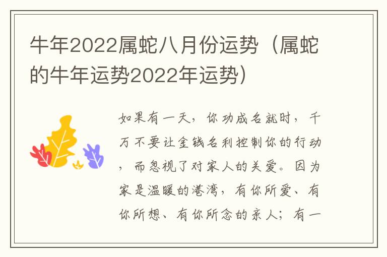 牛年2022属蛇八月份运势（属蛇的牛年运势2022年运势）