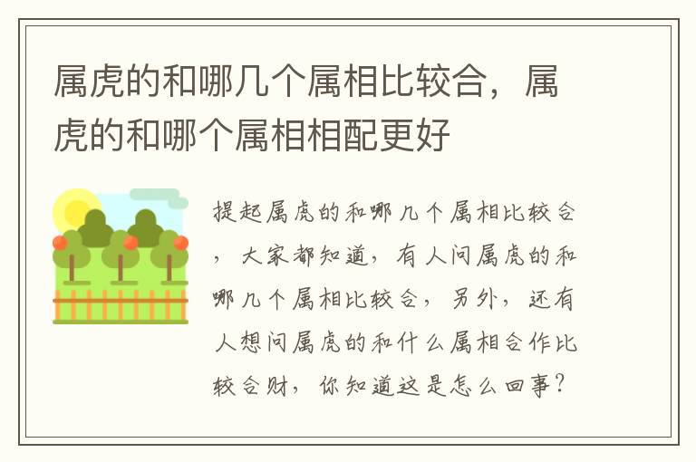 属虎的和哪几个属相比较合，属虎的和哪个属相相配更好