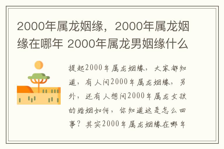 2000年属龙姻缘，2000年属龙姻缘在哪年 2000年属龙男姻缘什么时候到