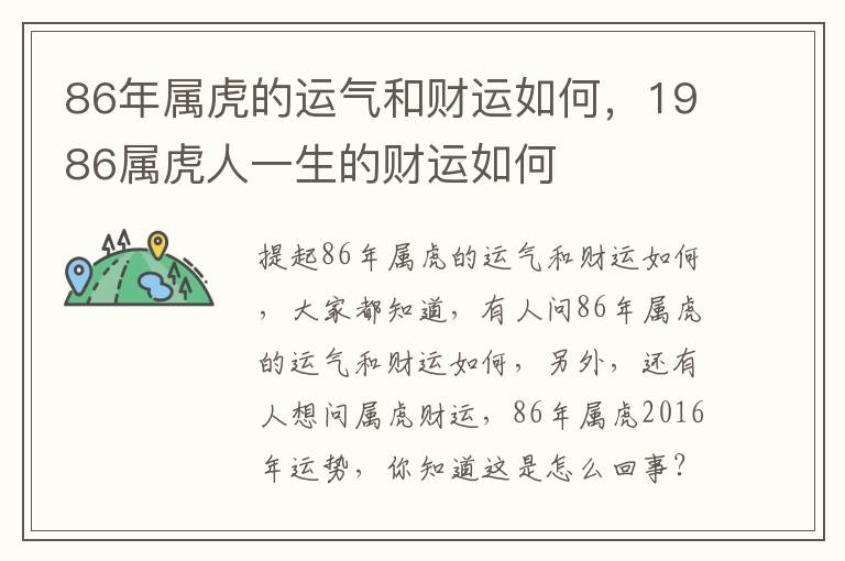 86年属虎的运气和财运如何，1986属虎人一生的财运如何