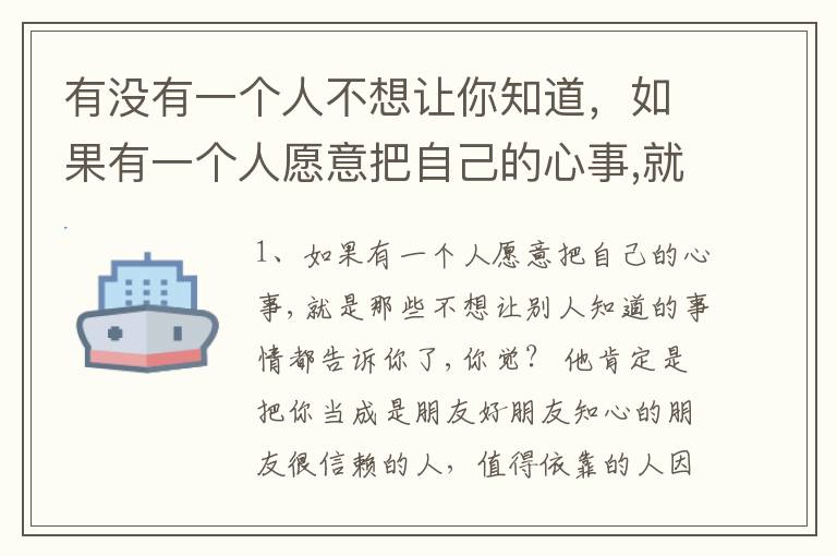 有没有一个人不想让你知道，如果有一个人愿意把自己的心事,就是那些不想让