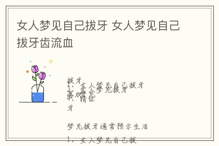 女人梦见自己拔牙 女人梦见自己拔牙齿流血