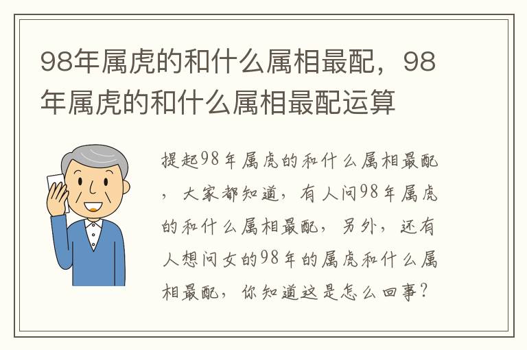 98年属虎的和什么属相最配，98年属虎的和什么属相最配运算