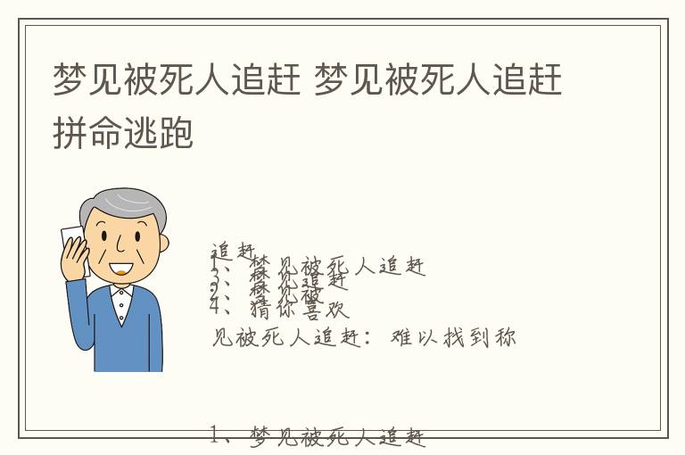 梦见被死人追赶 梦见被死人追赶拼命逃跑