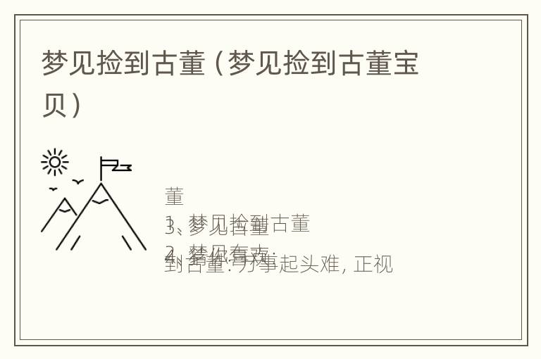 梦见捡到古董（梦见捡到古董宝贝）