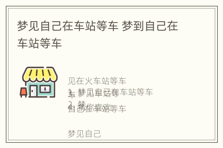 梦见自己在车站等车 梦到自己在车站等车