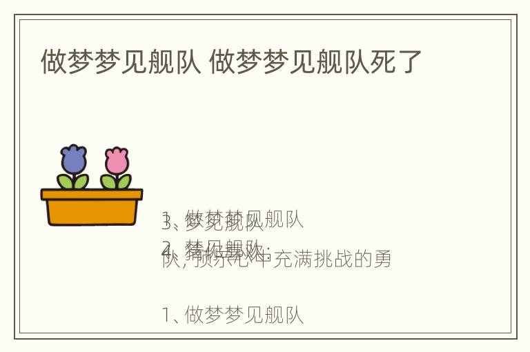 做梦梦见舰队 做梦梦见舰队死了