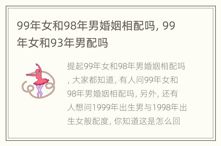 99年女和98年男婚姻相配吗，99年女和93年男配吗