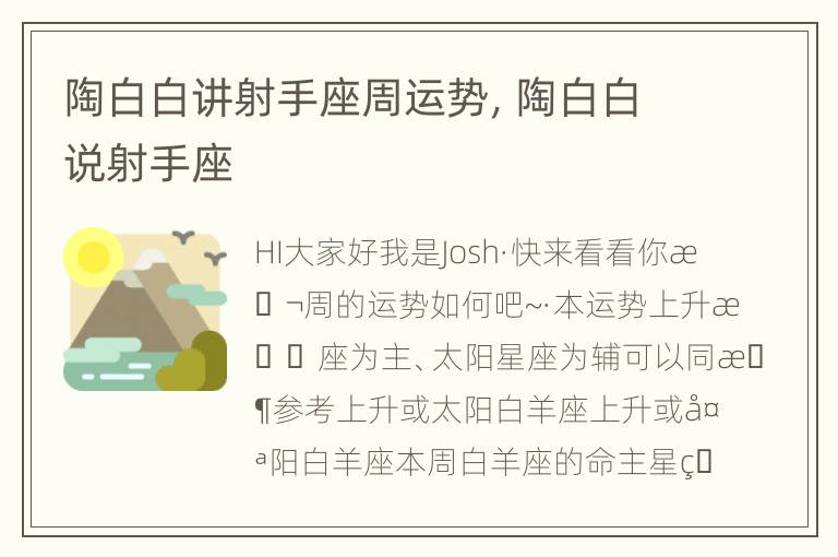 陶白白讲射手座周运势，陶白白说射手座