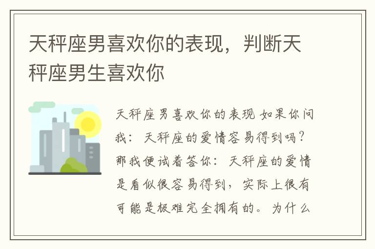 天秤座男喜欢你的表现，判断天秤座男生喜欢你