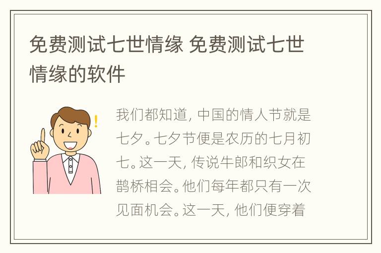 免费测试七世情缘 免费测试七世情缘的软件