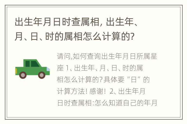 出生年月日时查属相，出生年、月、日、时的属相怎么计算的？具体要“日”的