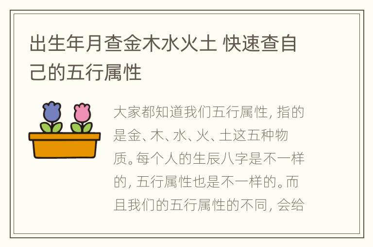 出生年月查金木水火土 快速查自己的五行属性