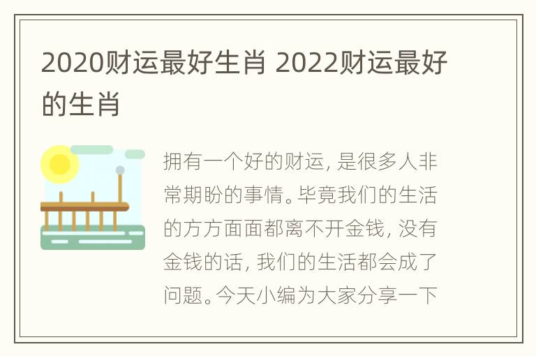 2020财运最好生肖 2022财运最好的生肖