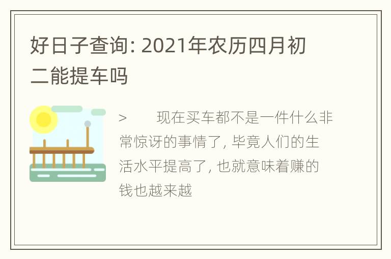 好日子查询：2021年农历四月初二能提车吗