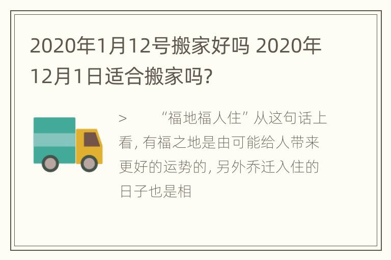 2020年1月12号搬家好吗 2020年12月1日适合搬家吗?