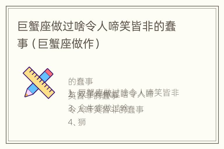 巨蟹座做过啥令人啼笑皆非的蠢事（巨蟹座做作）