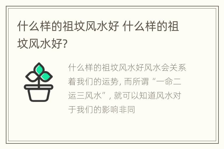 什么样的祖坟风水好 什么样的祖坟风水好?