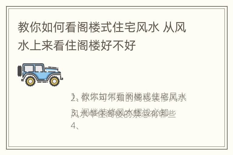 教你如何看阁楼式住宅风水 从风水上来看住阁楼好不好