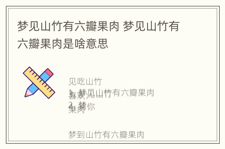 梦见山竹有六瓣果肉 梦见山竹有六瓣果肉是啥意思