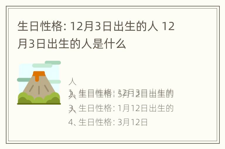 生日性格：12月3日出生的人 12月3日出生的人是什么