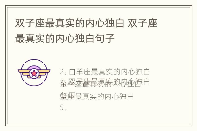 双子座最真实的内心独白 双子座最真实的内心独白句子