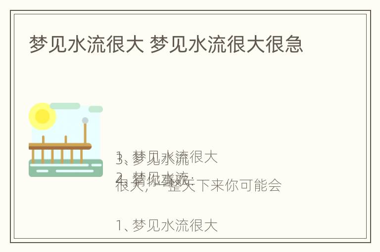 梦见水流很大 梦见水流很大很急