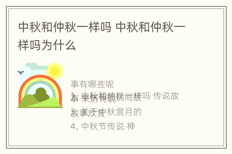 中秋和仲秋一样吗 中秋和仲秋一样吗为什么