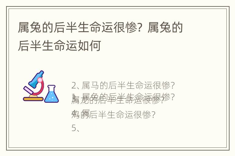 属兔的后半生命运很惨？ 属兔的后半生命运如何