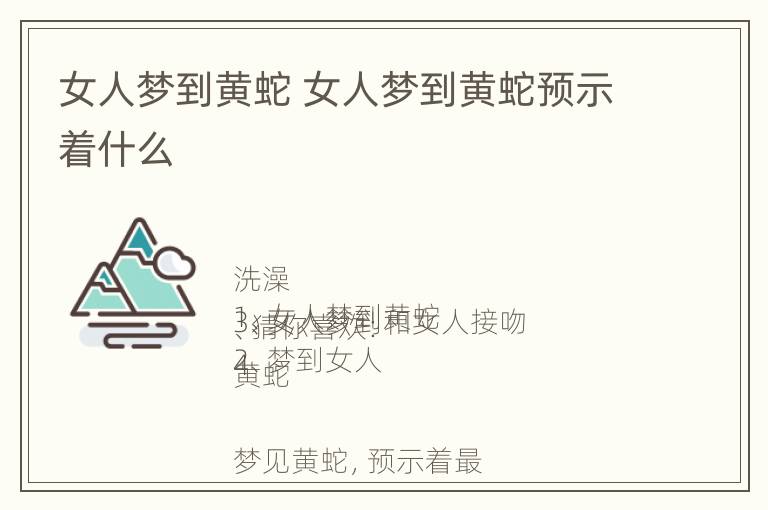 女人梦到黄蛇 女人梦到黄蛇预示着什么