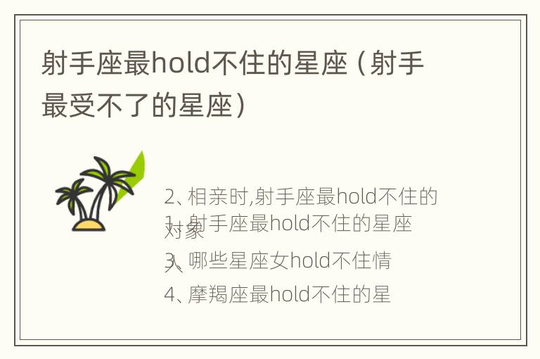 射手座最hold不住的星座（射手最受不了的星座）