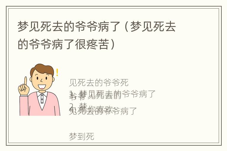 梦见死去的爷爷病了（梦见死去的爷爷病了很疼苦）