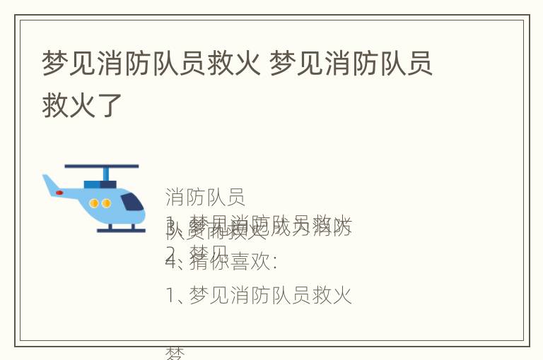 梦见消防队员救火 梦见消防队员救火了