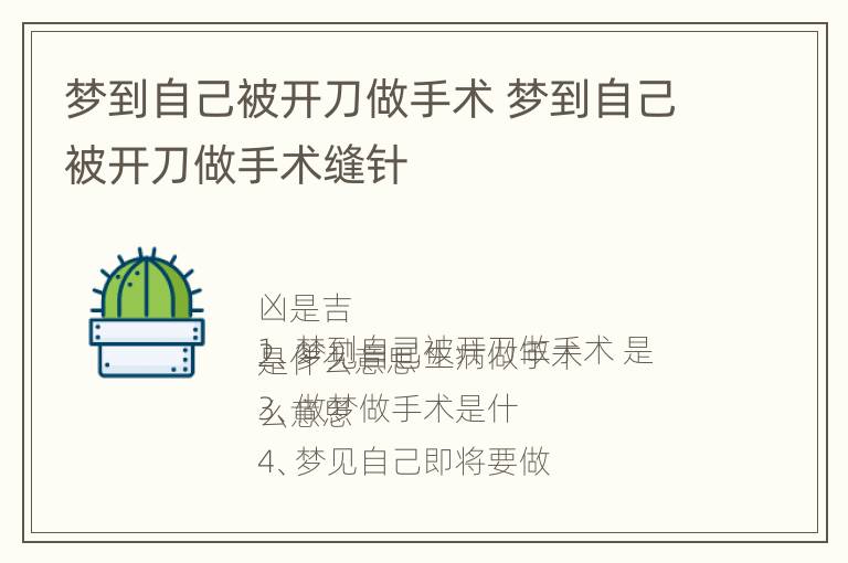 梦到自己被开刀做手术 梦到自己被开刀做手术缝针