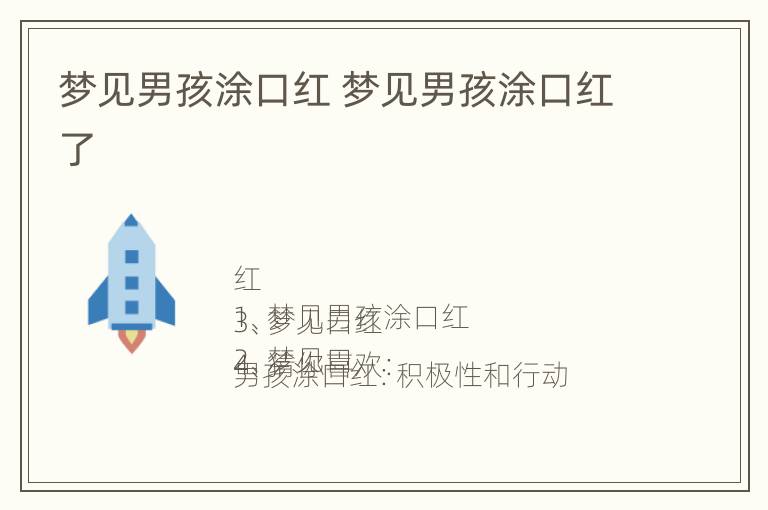 梦见男孩涂口红 梦见男孩涂口红了