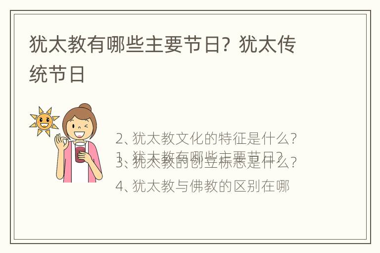 犹太教有哪些主要节日？ 犹太传统节日