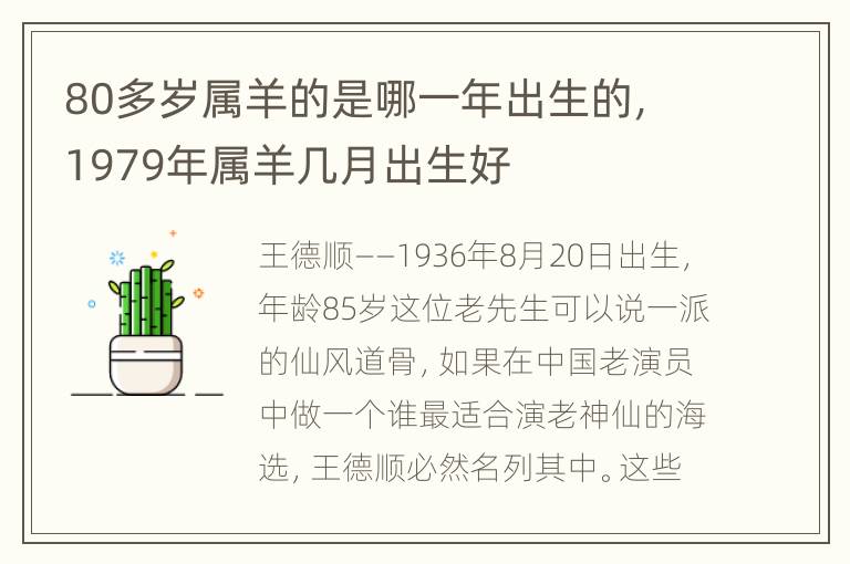 80多岁属羊的是哪一年出生的，1979年属羊几月出生好