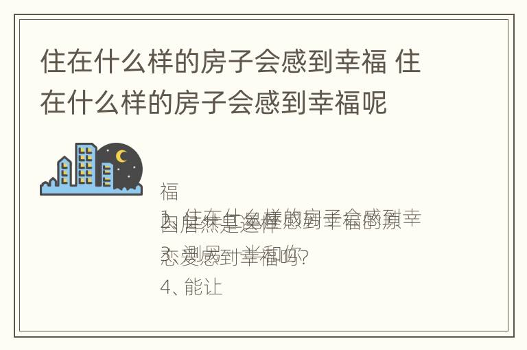 住在什么样的房子会感到幸福 住在什么样的房子会感到幸福呢