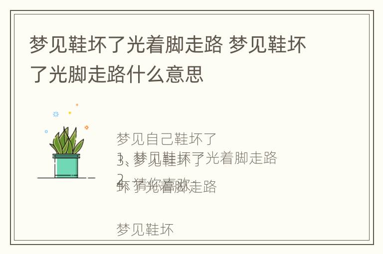 梦见鞋坏了光着脚走路 梦见鞋坏了光脚走路什么意思