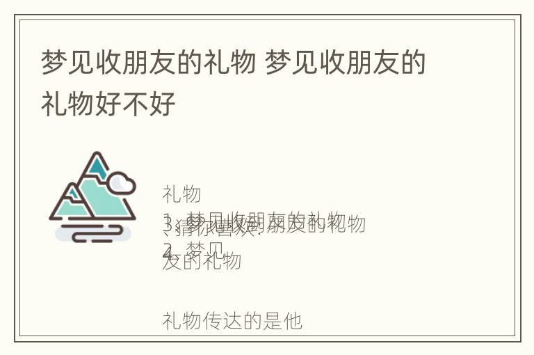 梦见收朋友的礼物 梦见收朋友的礼物好不好