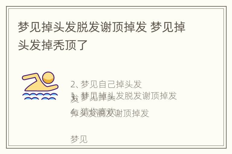 梦见掉头发脱发谢顶掉发 梦见掉头发掉秃顶了