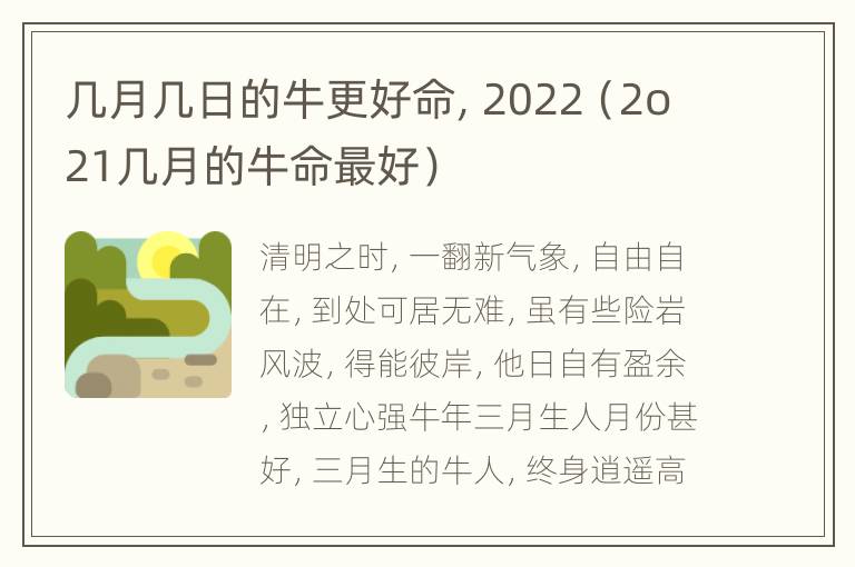 几月几日的牛更好命，2022（2o21几月的牛命最好）