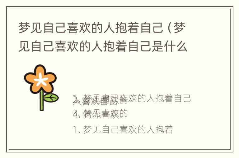 梦见自己喜欢的人抱着自己（梦见自己喜欢的人抱着自己是什么意思）