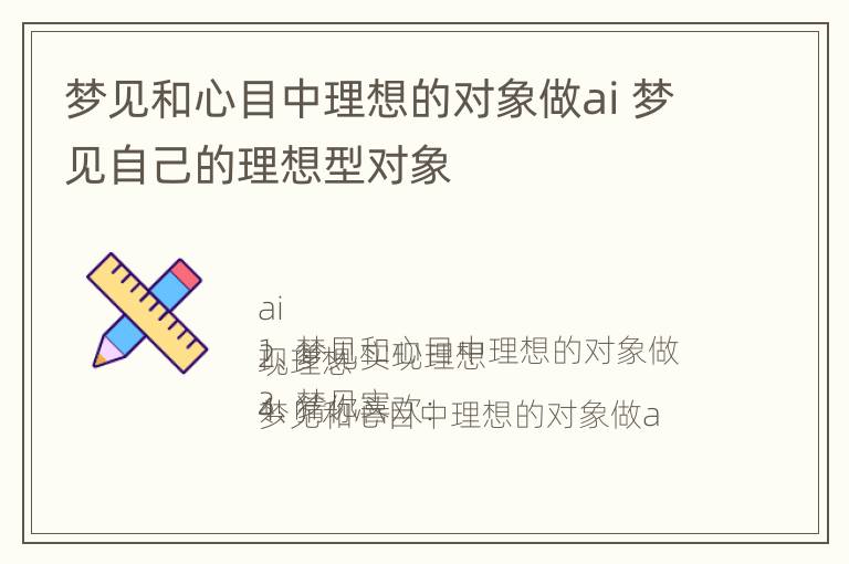 梦见和心目中理想的对象做ai 梦见自己的理想型对象