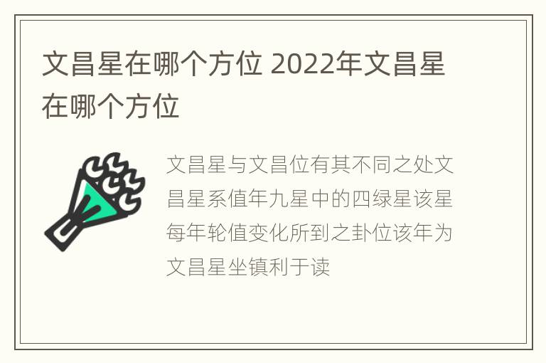 文昌星在哪个方位 2022年文昌星在哪个方位