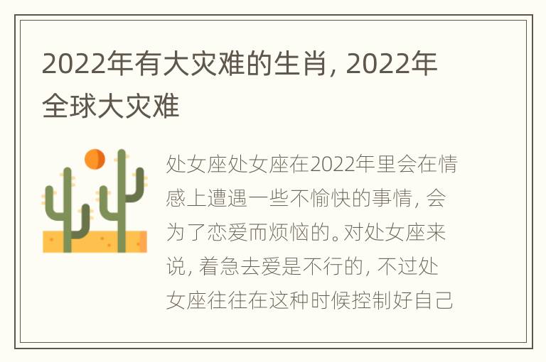 2022年有大灾难的生肖，2022年全球大灾难